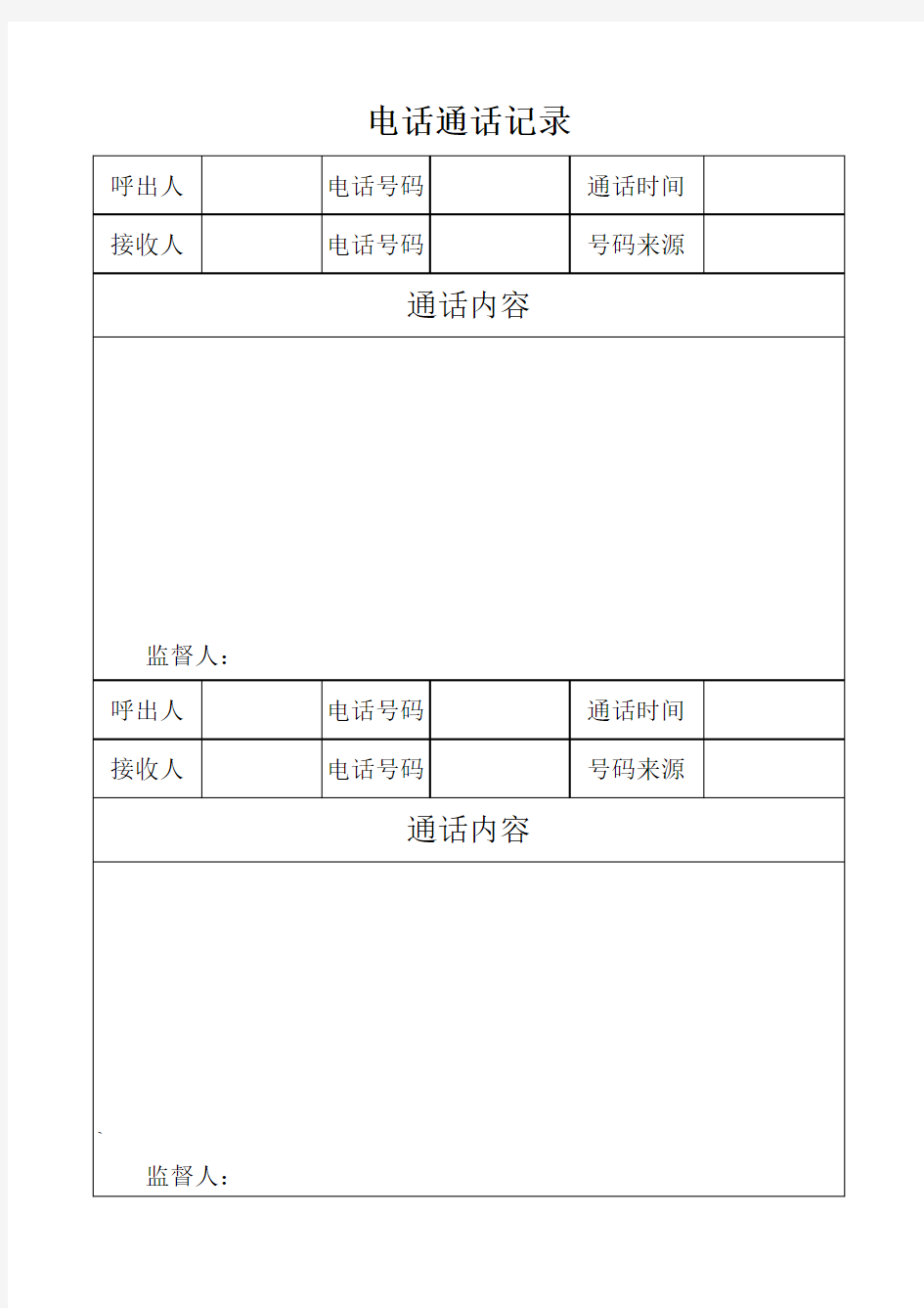 电话记录表