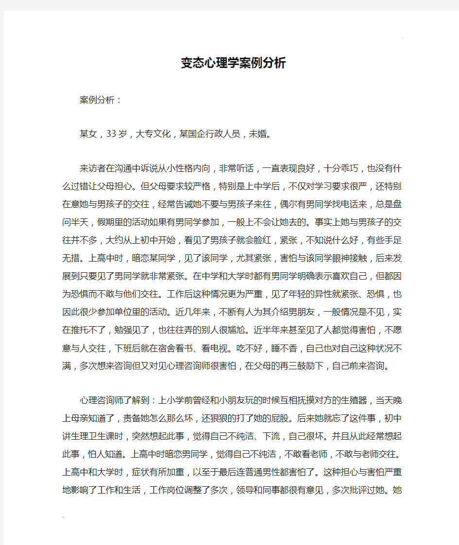 变态心理学案例分析