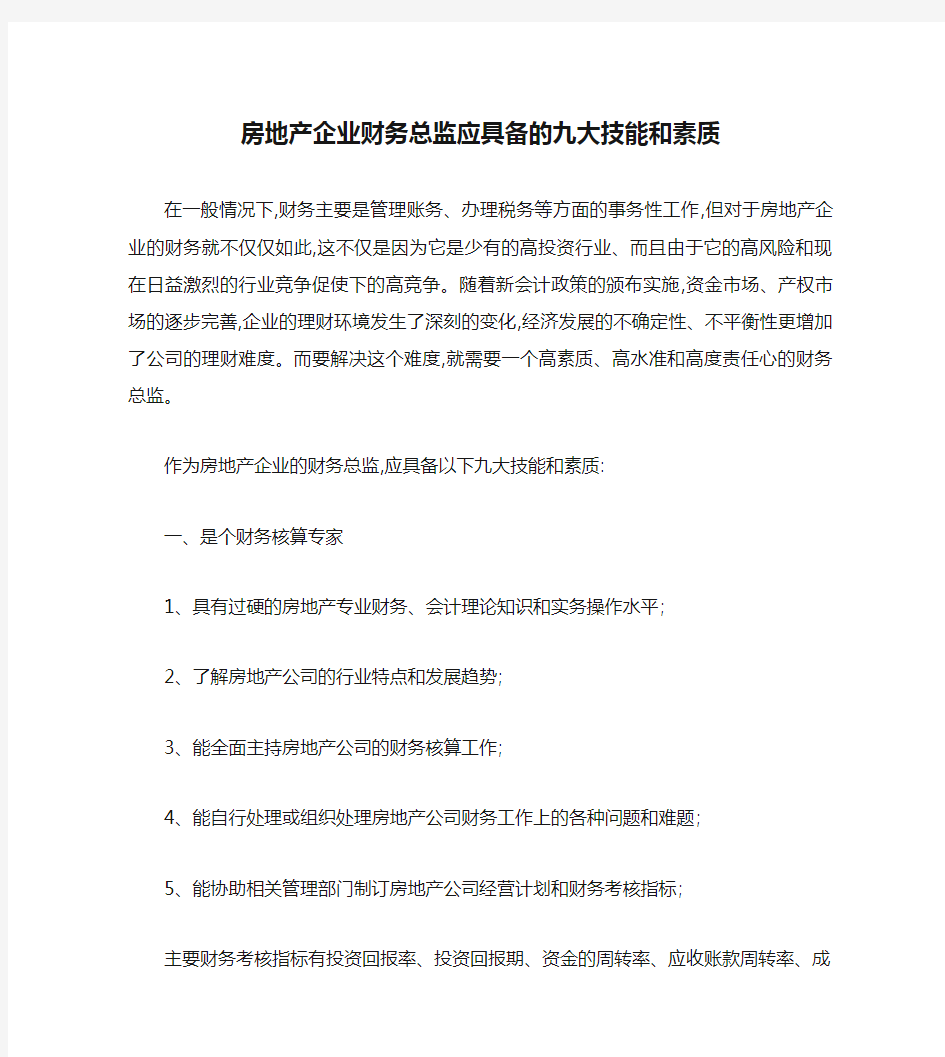 房地产企业财务总监应具备的九大技能和素质剖析