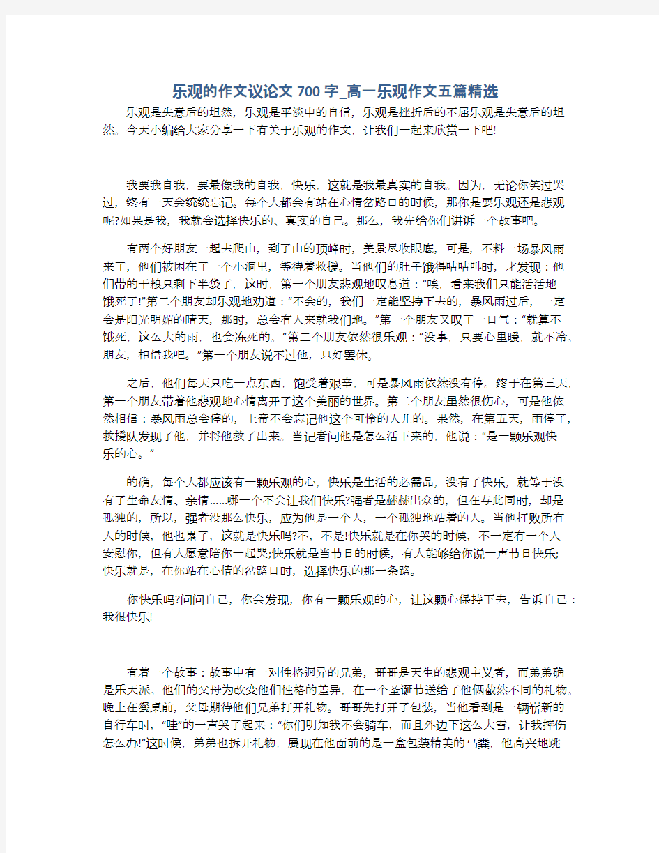 乐观的作文议论文700字_高一乐观作文五篇精选