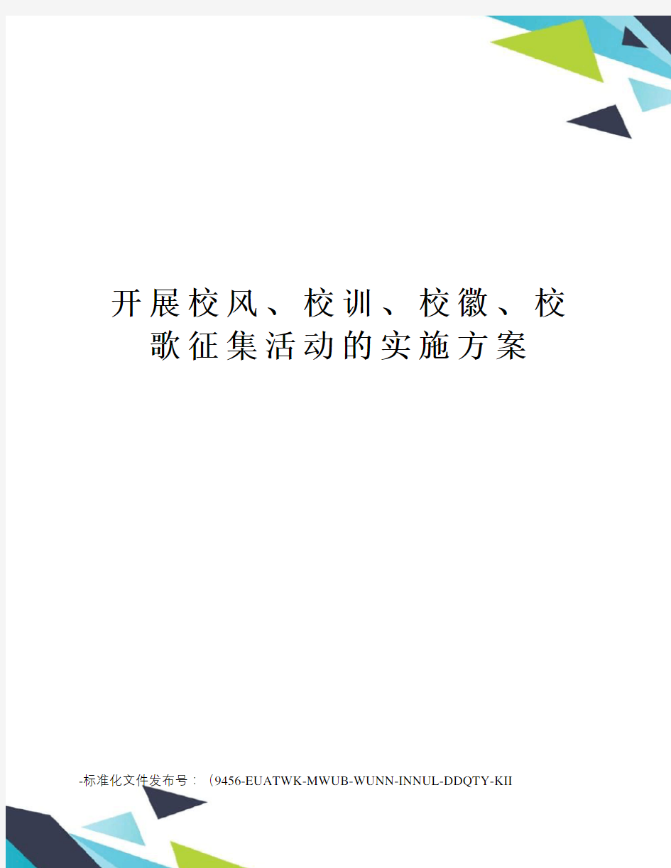 开展校风、校训、校徽、校歌征集活动的实施方案