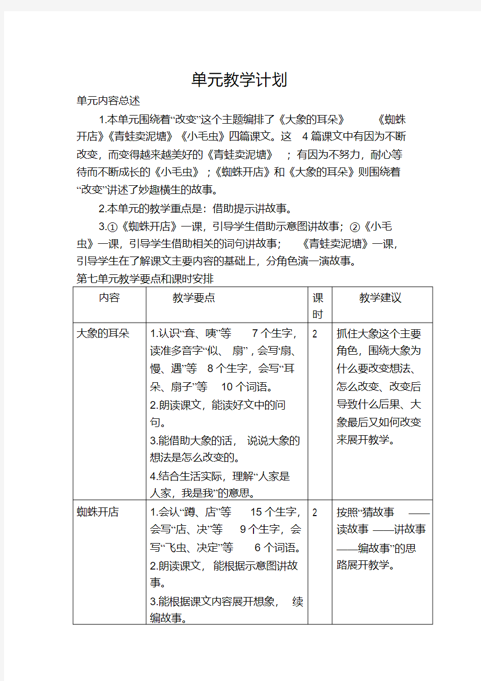 部编版二年级语文下册：第七单元教学计划