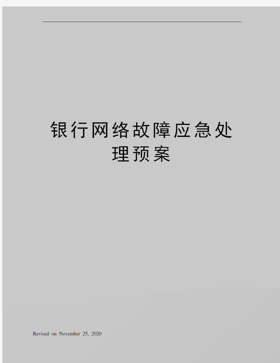 银行网络故障应急处理预案