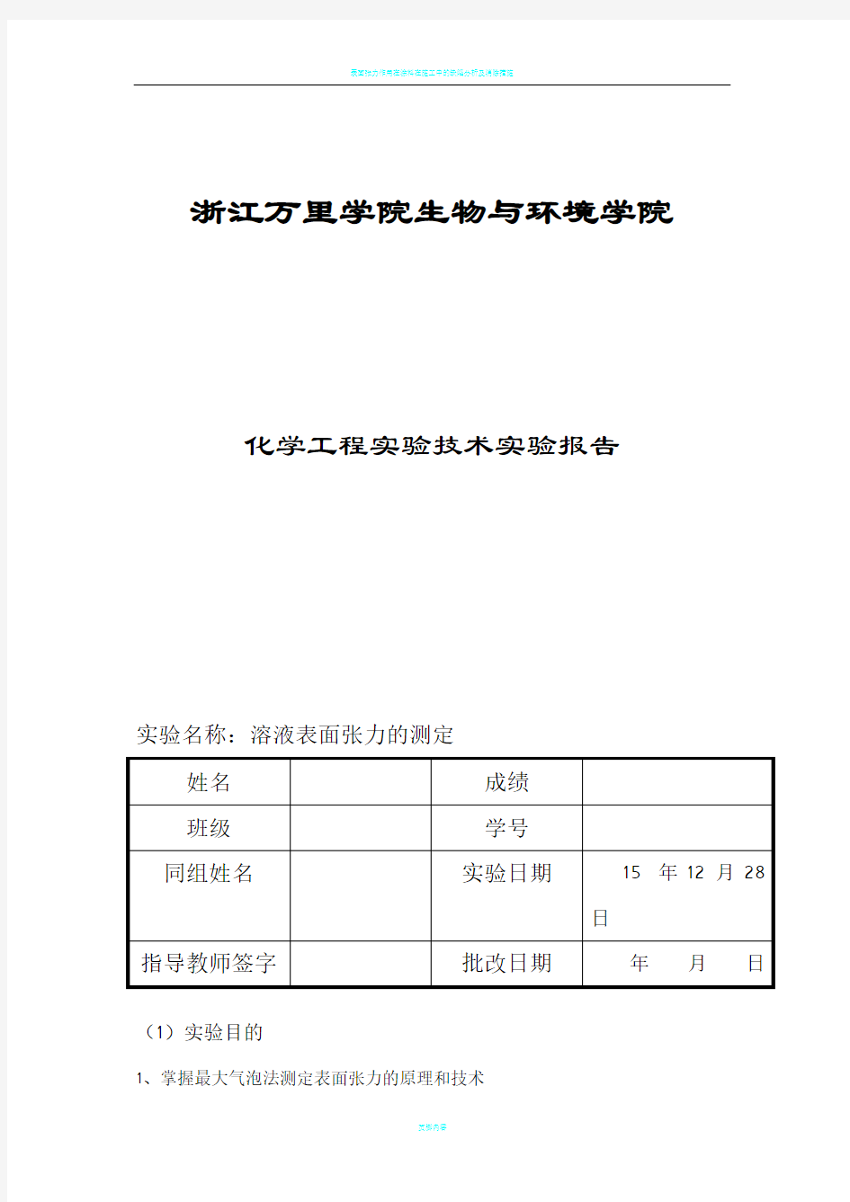 表面张力的测定实验报告