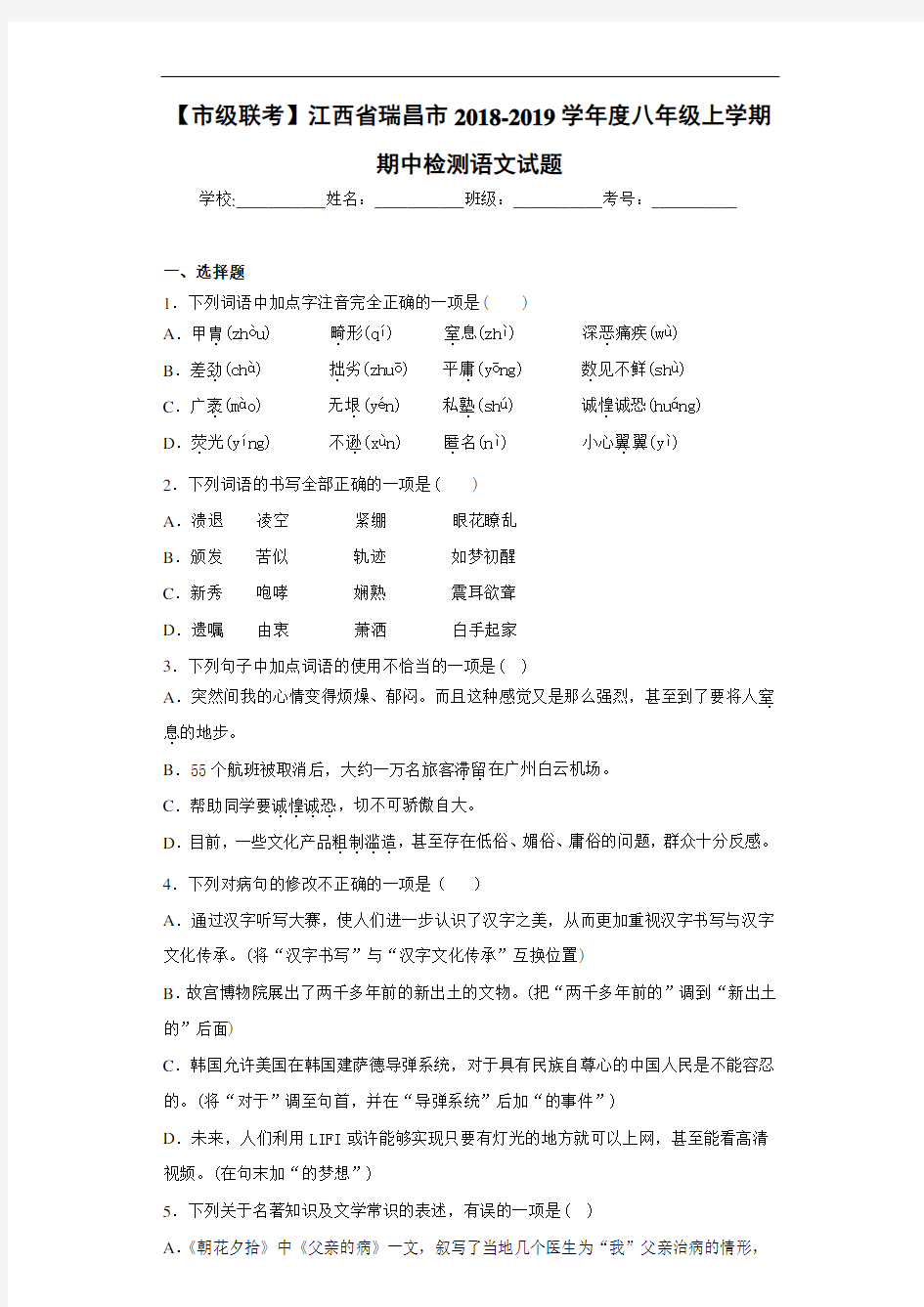 江西省瑞昌市2020~2021学年度八年级上学期期中检测语文试题