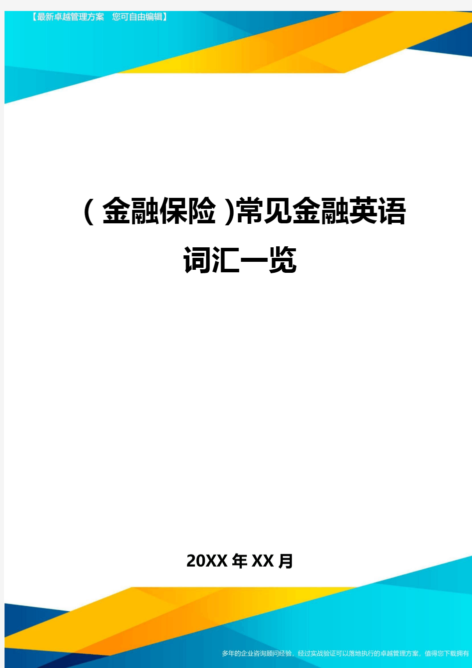 2020年(金融保险)常见金融英语词汇一览