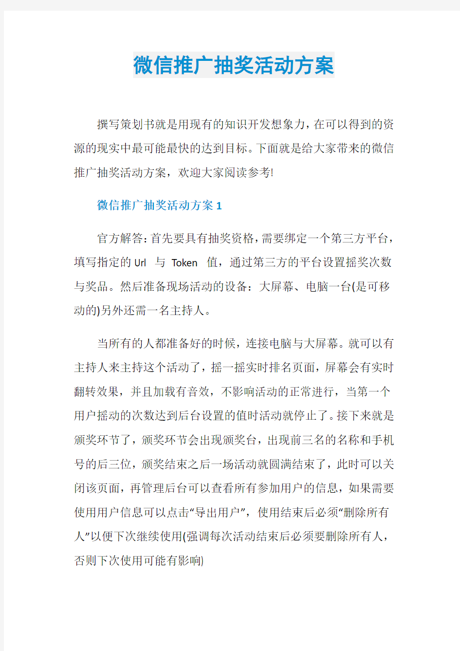 微信推广抽奖活动方案