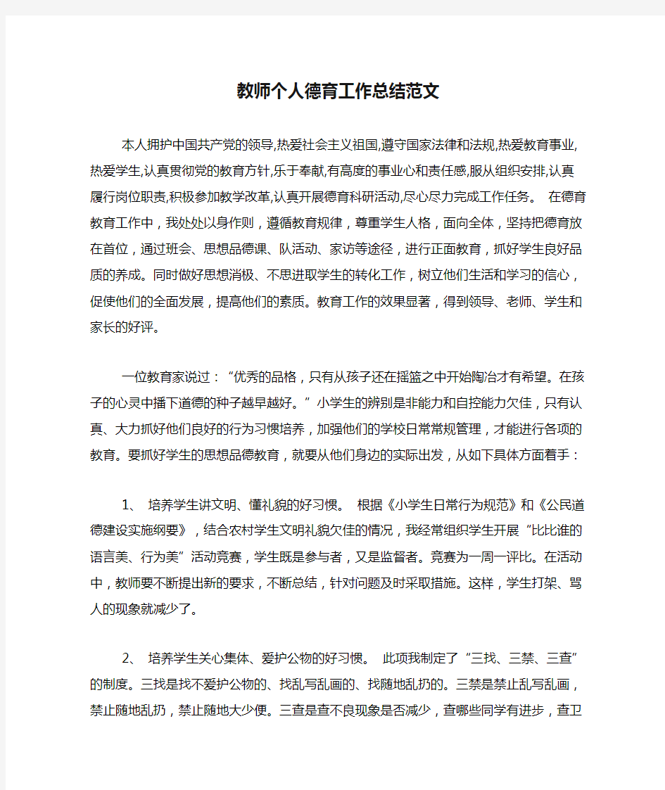 2020年教师个人德育工作总结范文