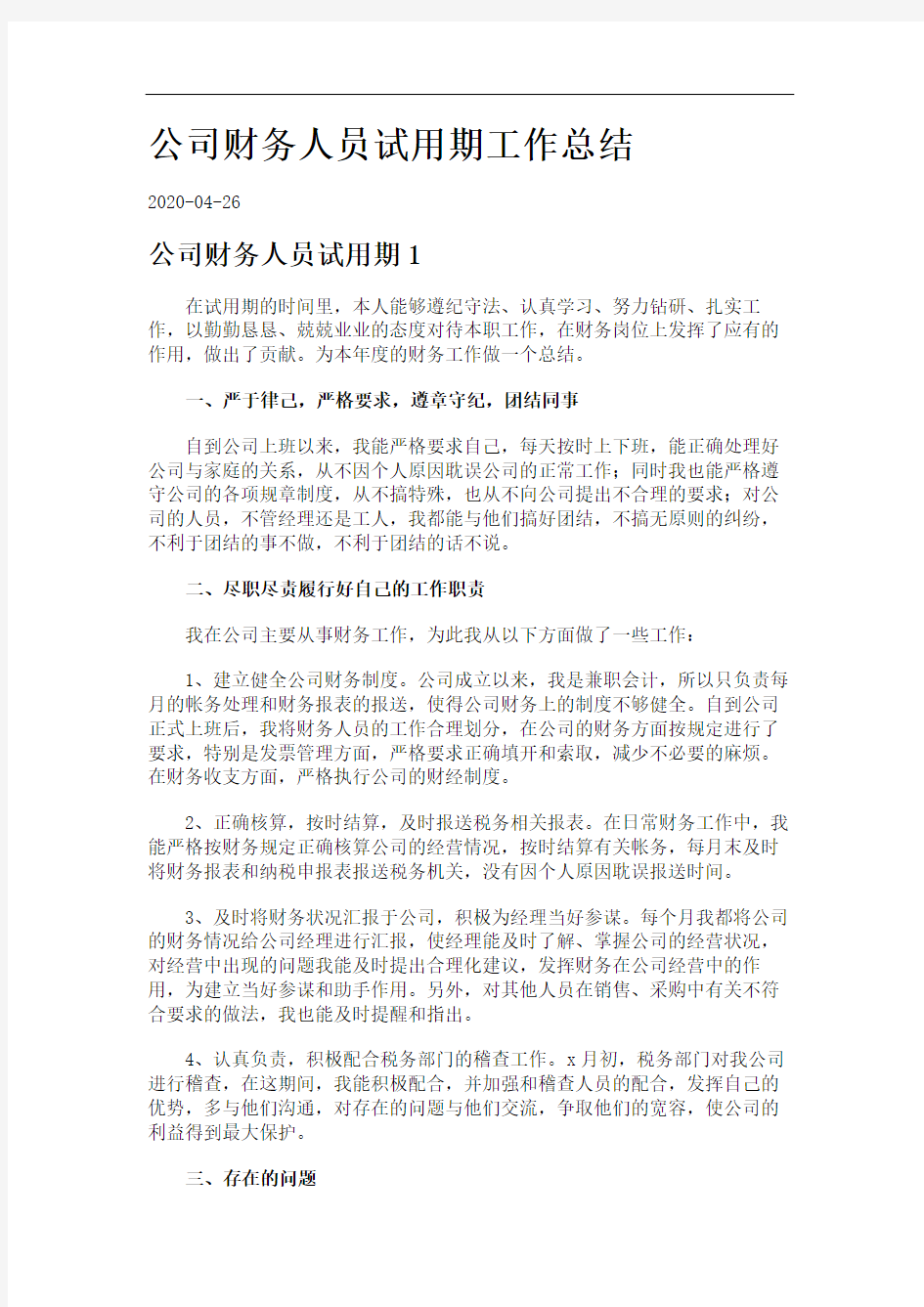 公司财务人员试用期工作总结.