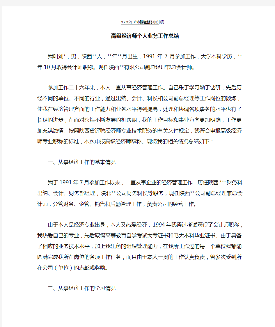 高级经济师个人总结