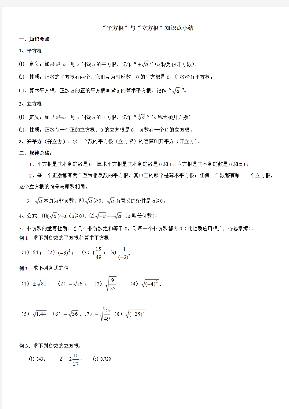 (完整版)平方根与立方根知识点小结