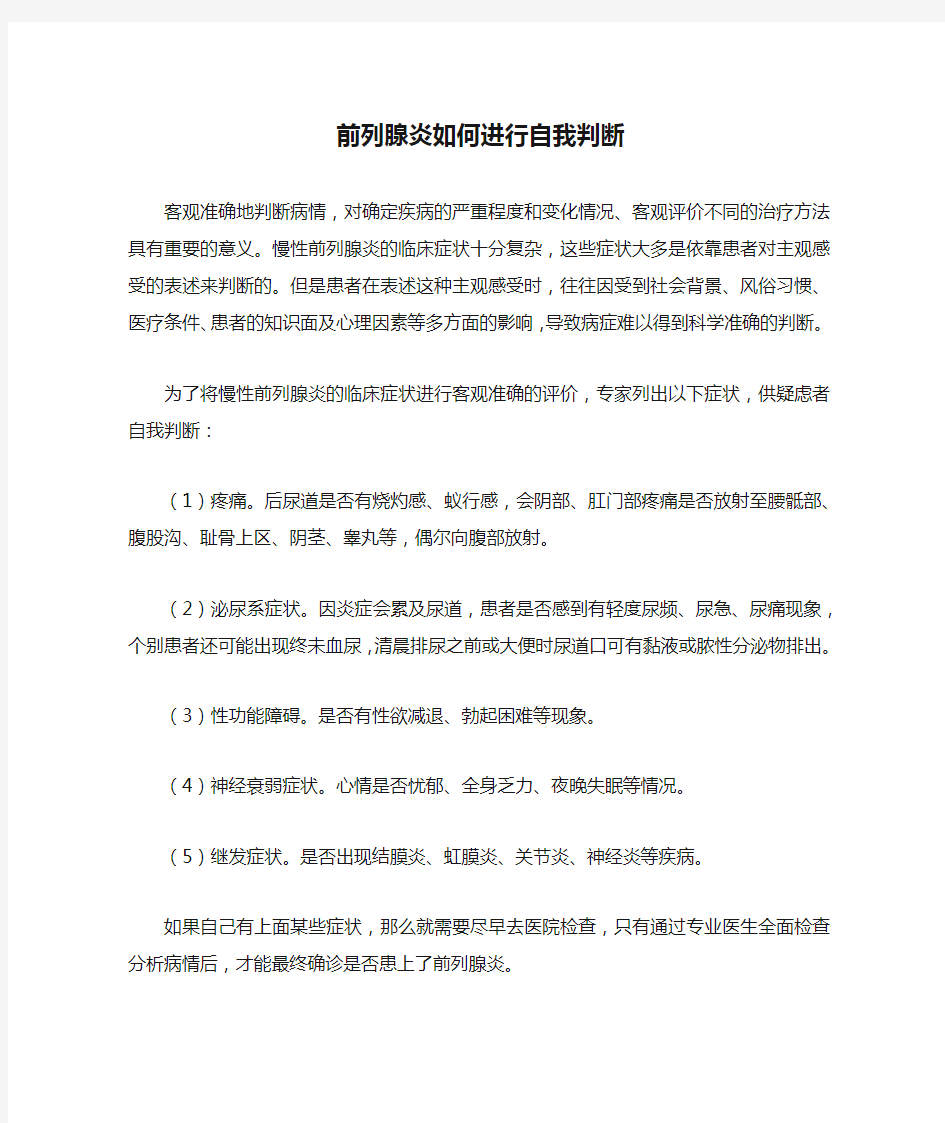 前列腺炎如何进行自我判断