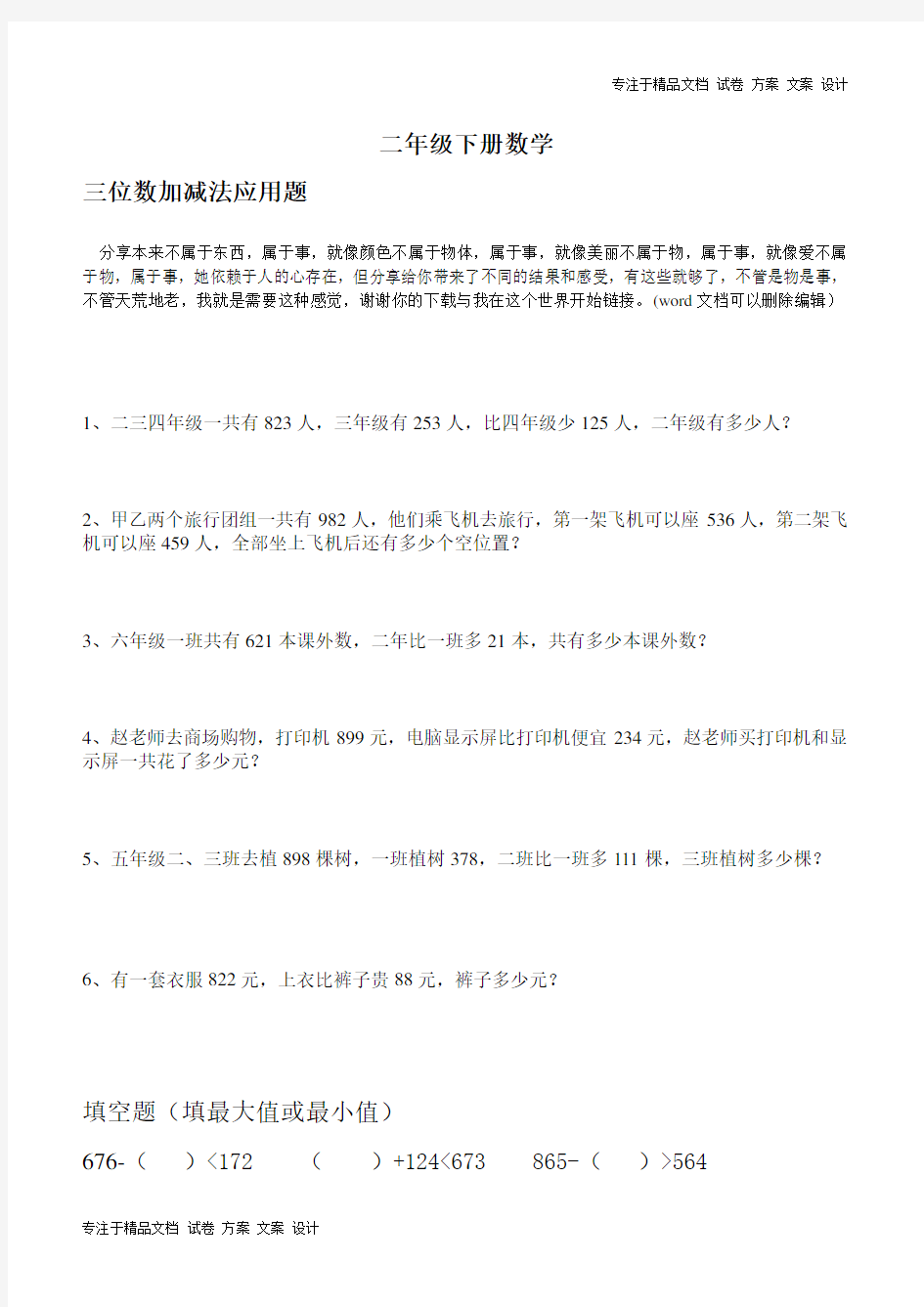 二年级下册数学三位数加减法应用题