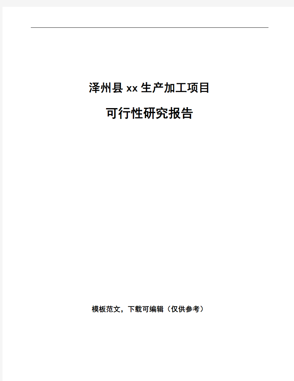 泽州县如何编写投资项目可行性研究报告