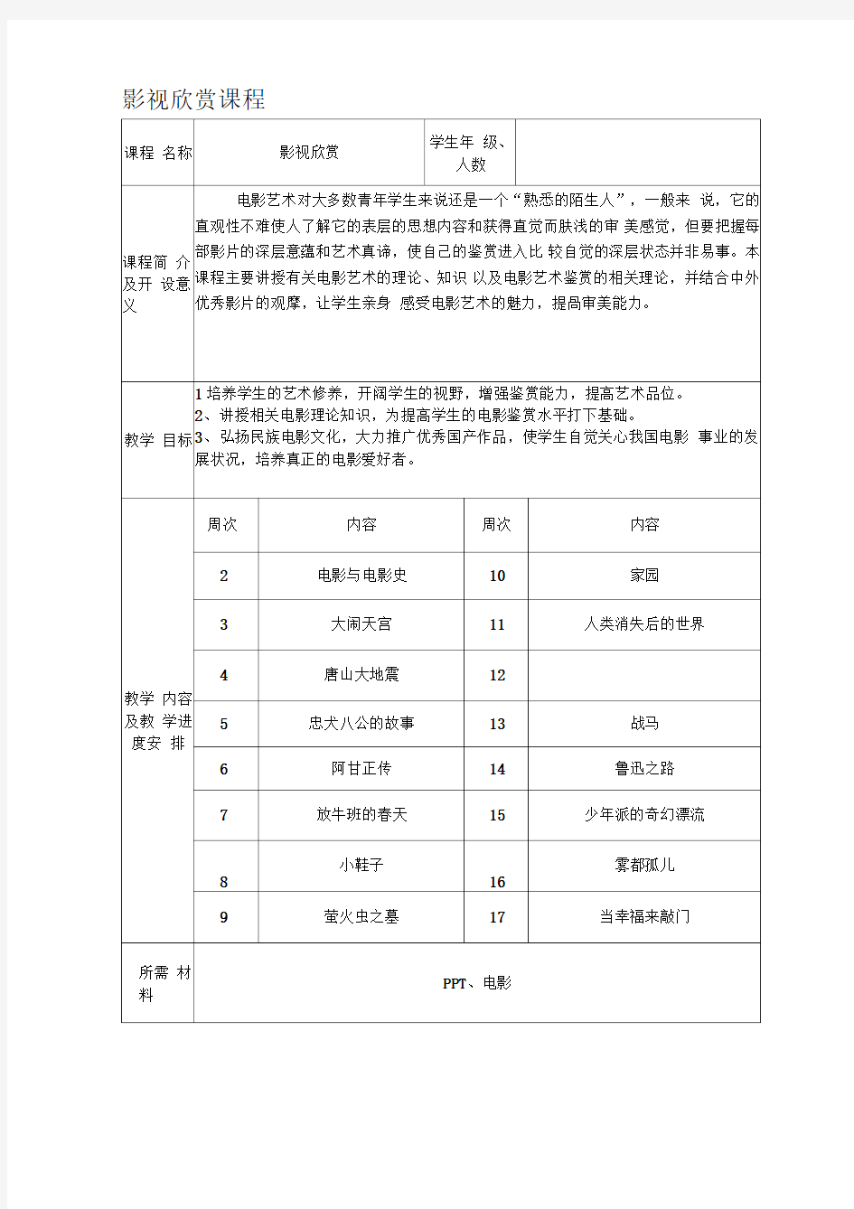 小学影视欣赏教案x