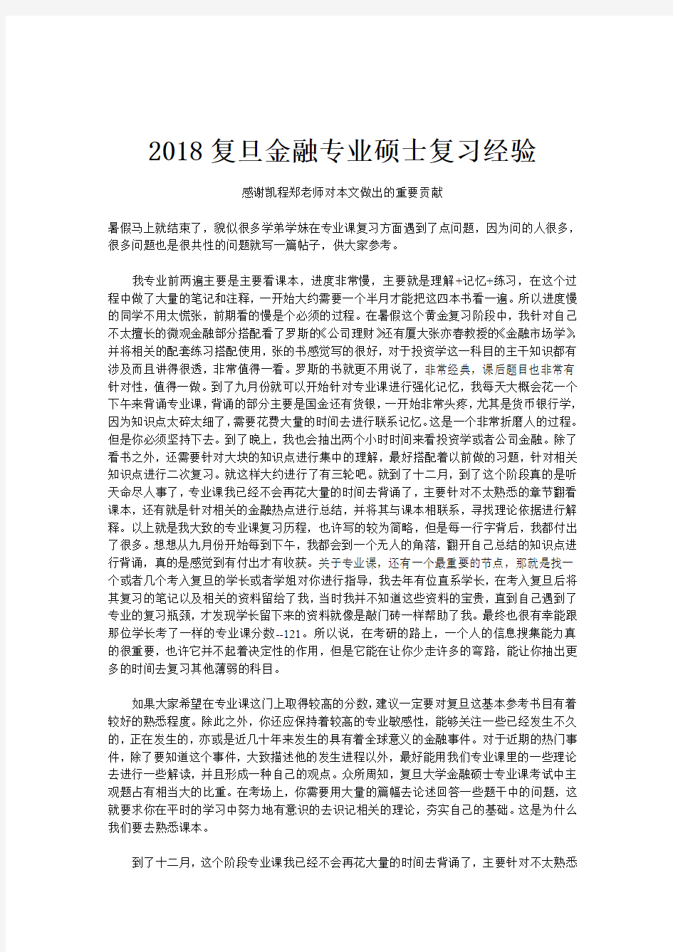 2018复旦金融专业硕士复习经验