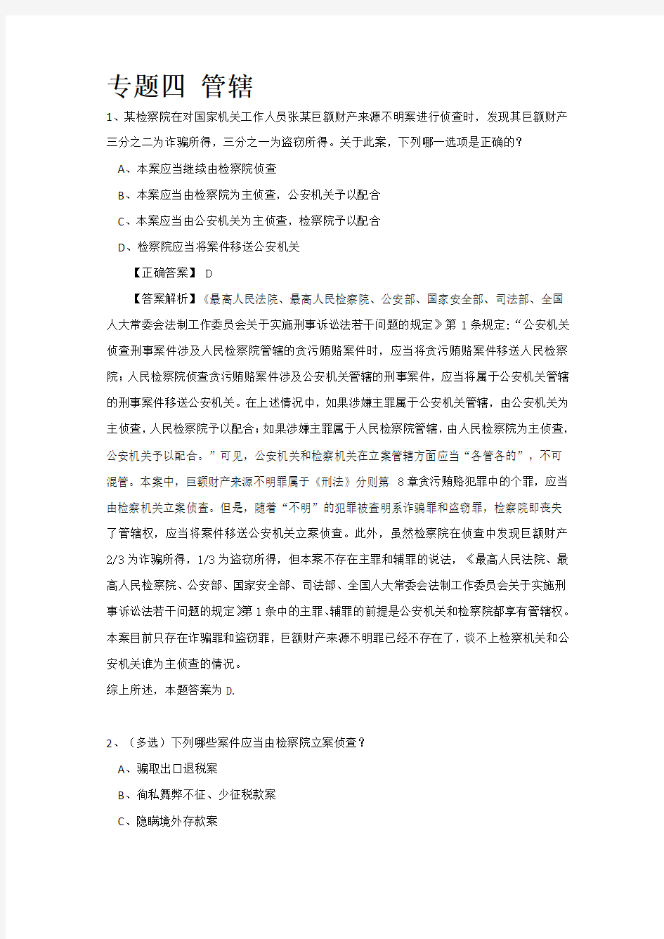 刑事诉讼法之管辖