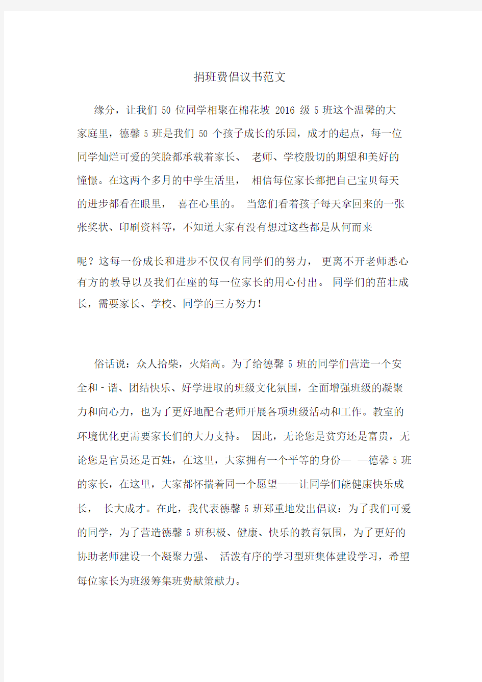 捐班费倡议书范文.docx