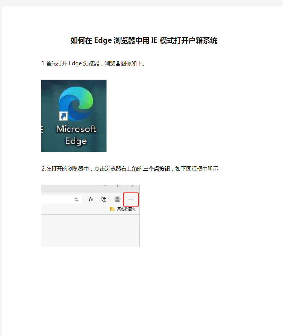 如何在Edge浏览器中用IE模式打开户籍系统