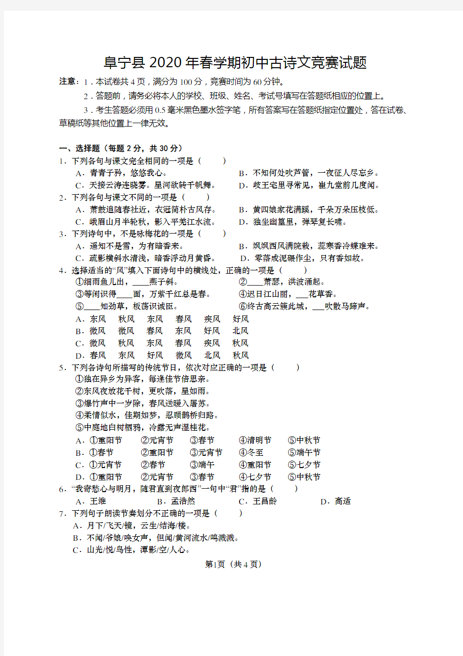 江苏省盐城市阜宁县2019—2020学年第二学期初中古诗文竞赛试题--带答案