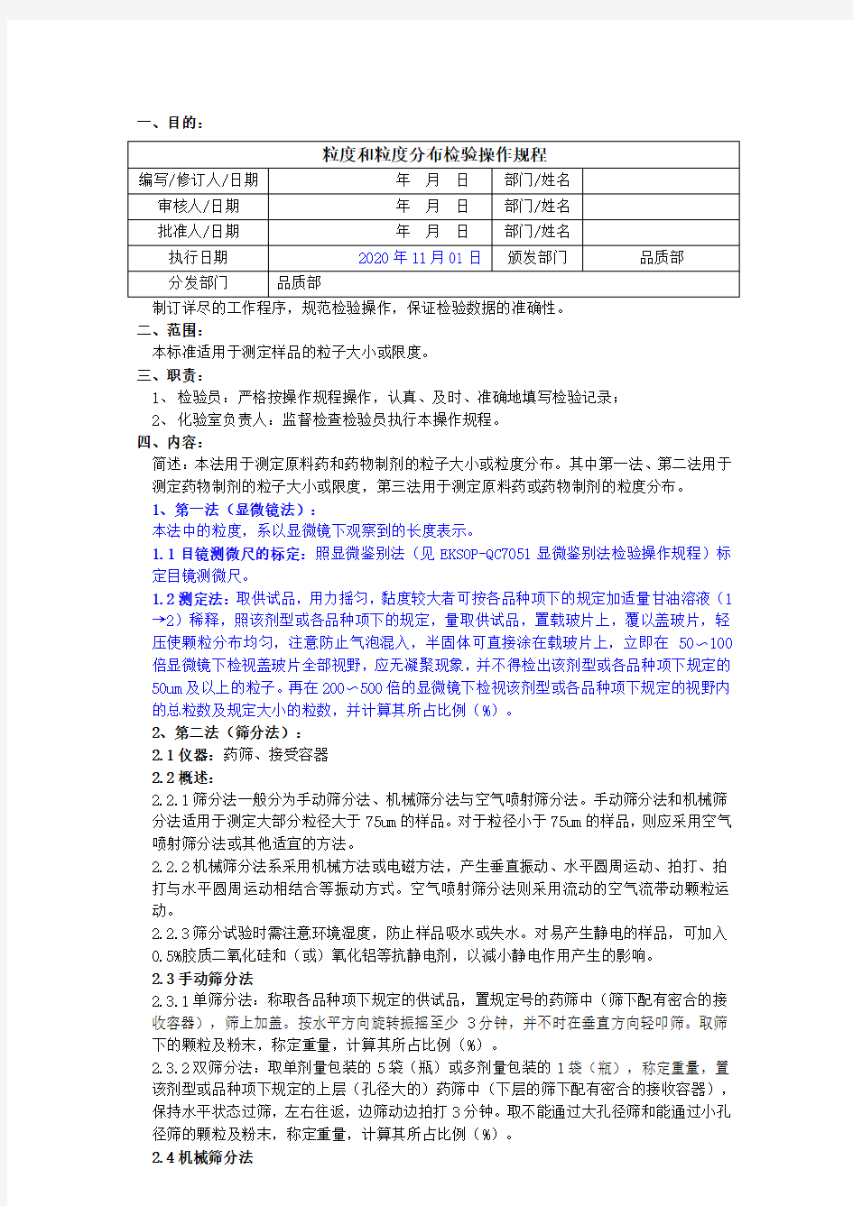 2020版《中国药典》粒度与粒度分布检验操作规程