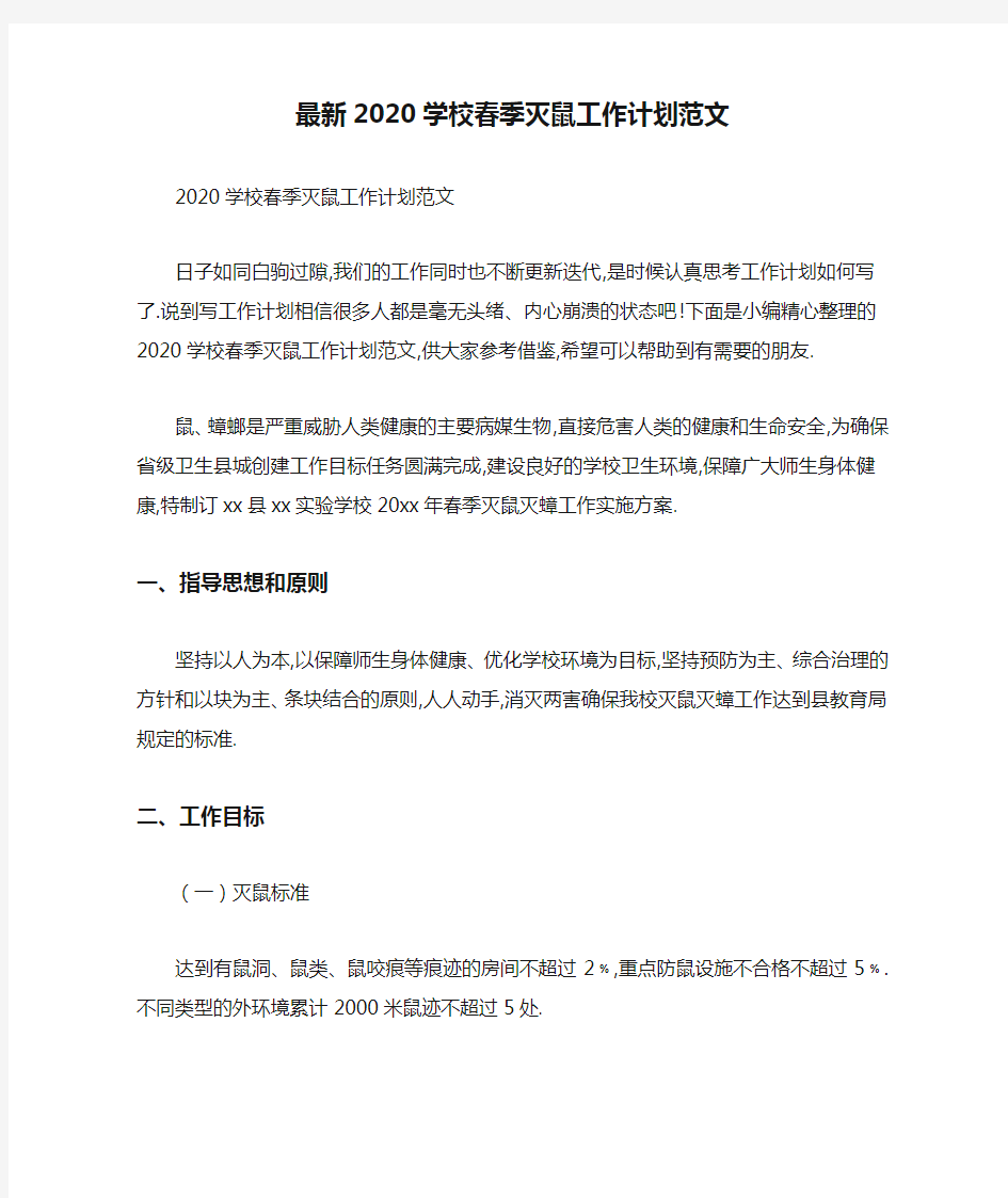 最新2020学校春季灭鼠工作计划范文