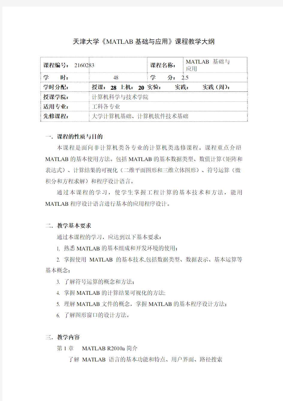 天津大学MATLAB基础与应用课程教学大纲