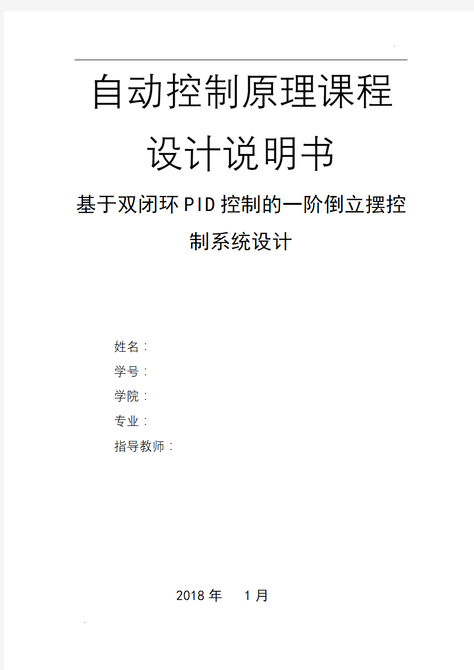 基于双闭环PID控制的一阶倒立摆控制系统设计