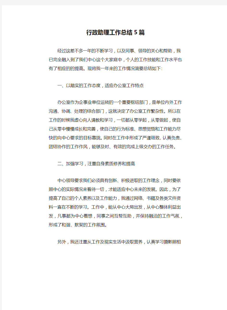 行政助理工作总结5篇