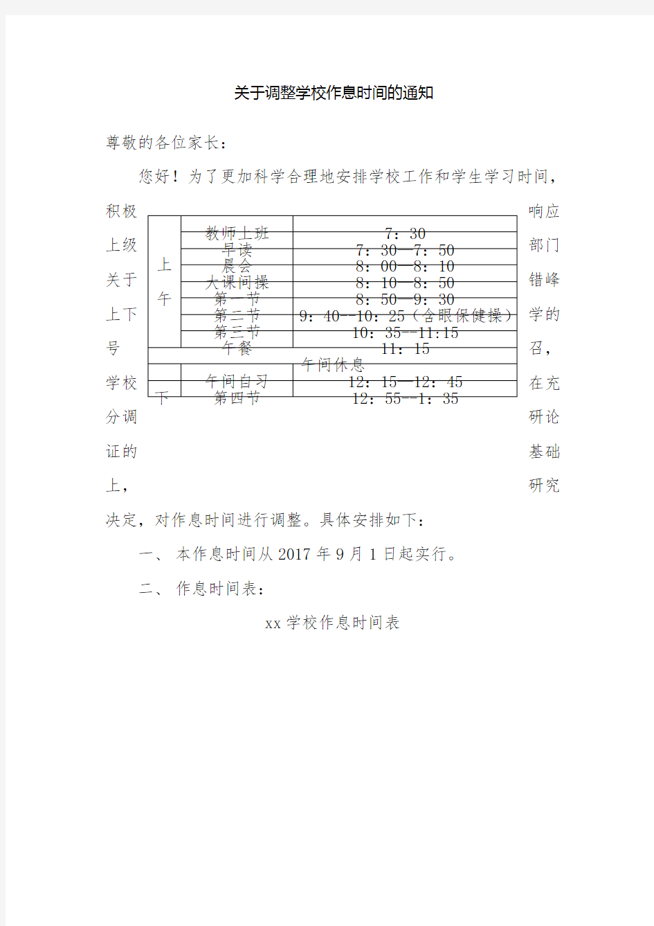 关于调整学校作息时间的通知