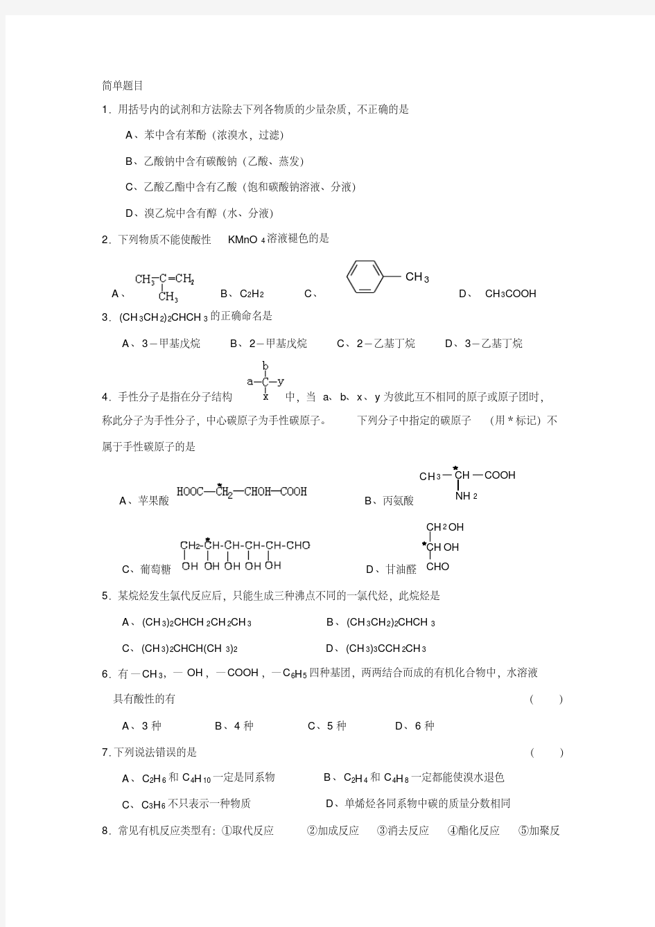 (完整word版)大学有机化学试题及答案