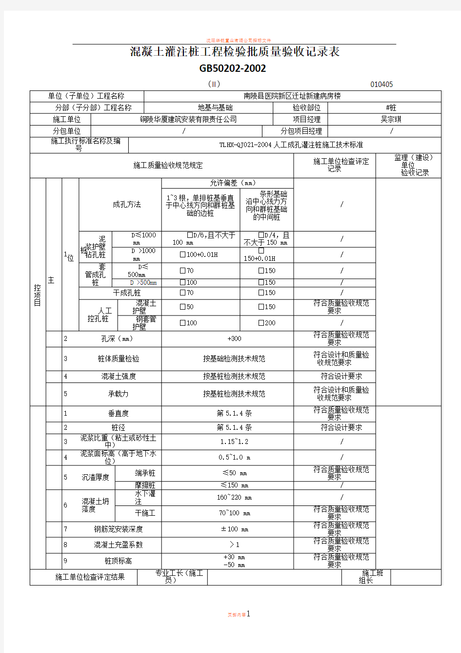 人工挖孔桩工程检验批质量验收记录表