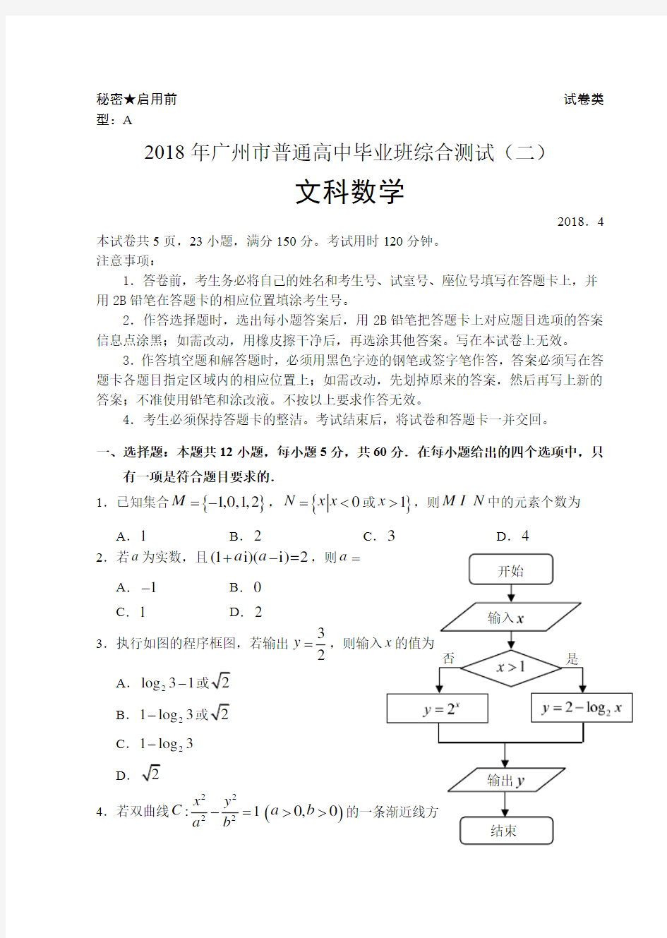 2018广州市二模文科数学试题及答案