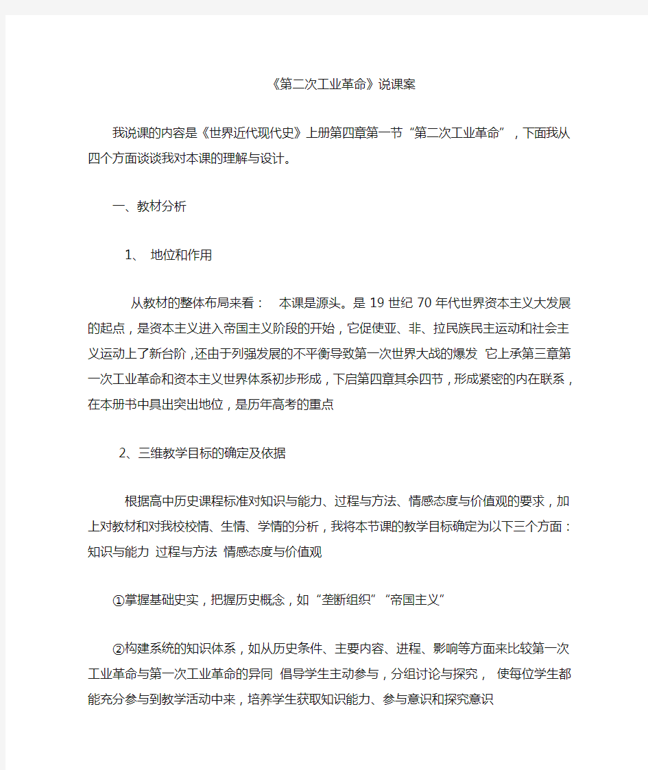 第二次工业革命说课稿