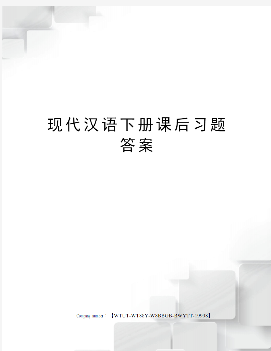 现代汉语下册课后习题答案修订版