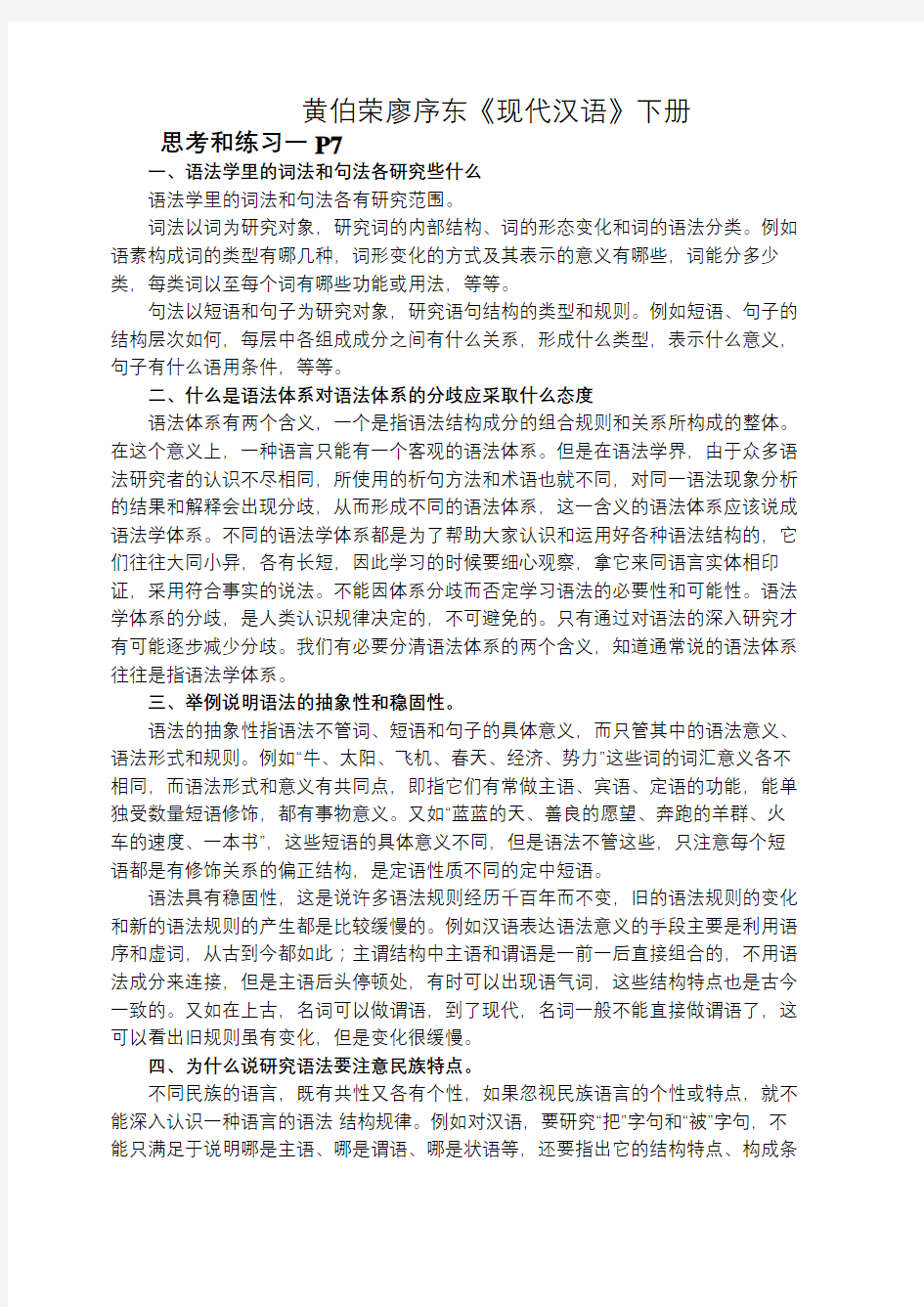 现代汉语下册课后习题答案修订版