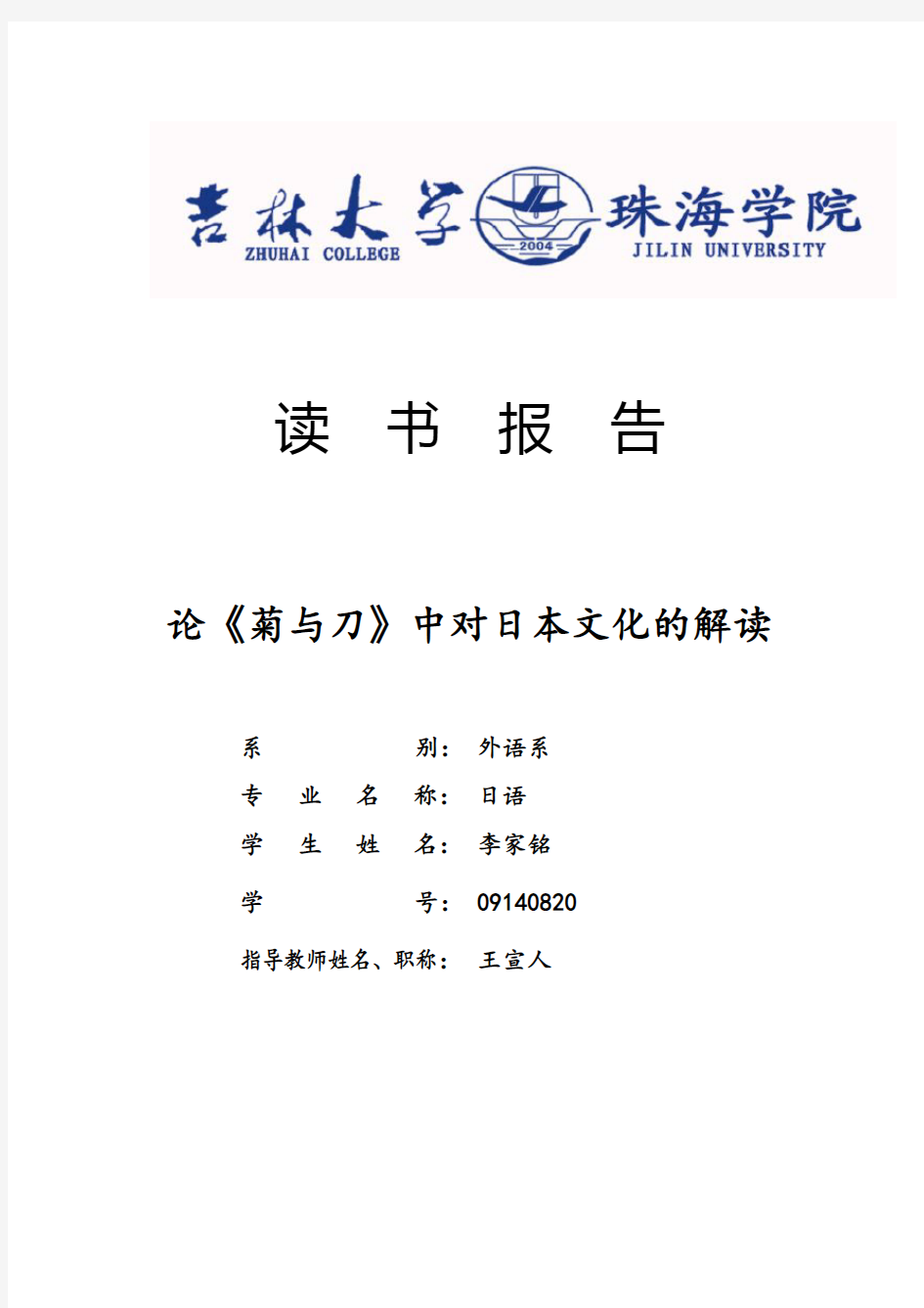 吉林大学珠海学院日语专业读书报告