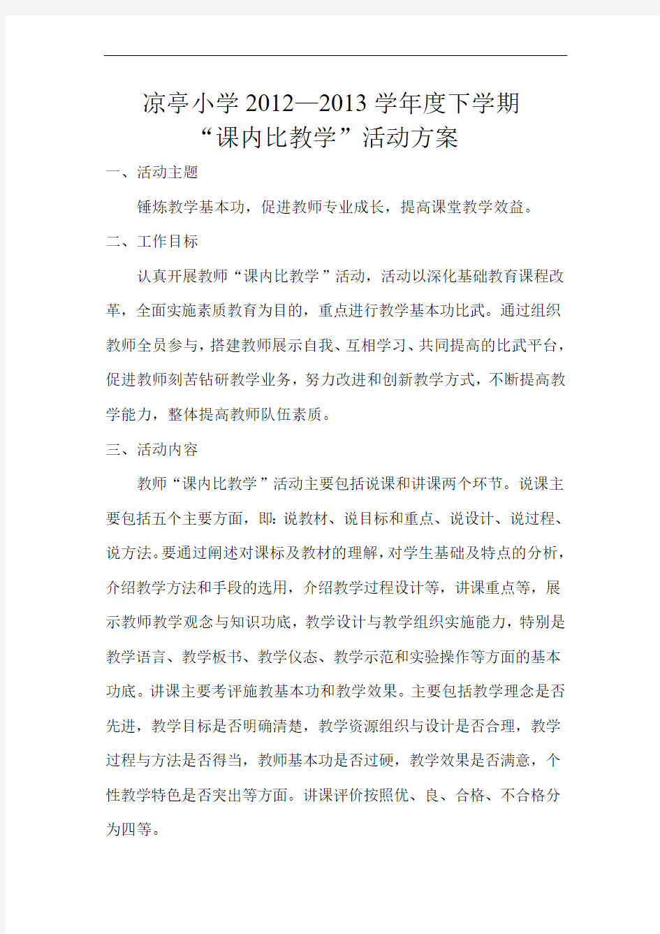 课内比教学方案