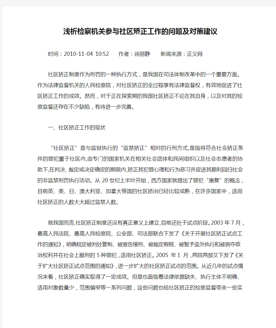 浅析检察机关参与社区矫正工作的问题及对策建议