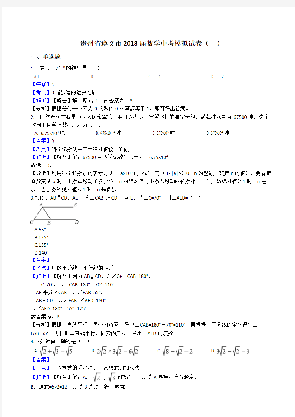 贵州省遵义市2018届中考数学模拟试卷(一)(有答案)