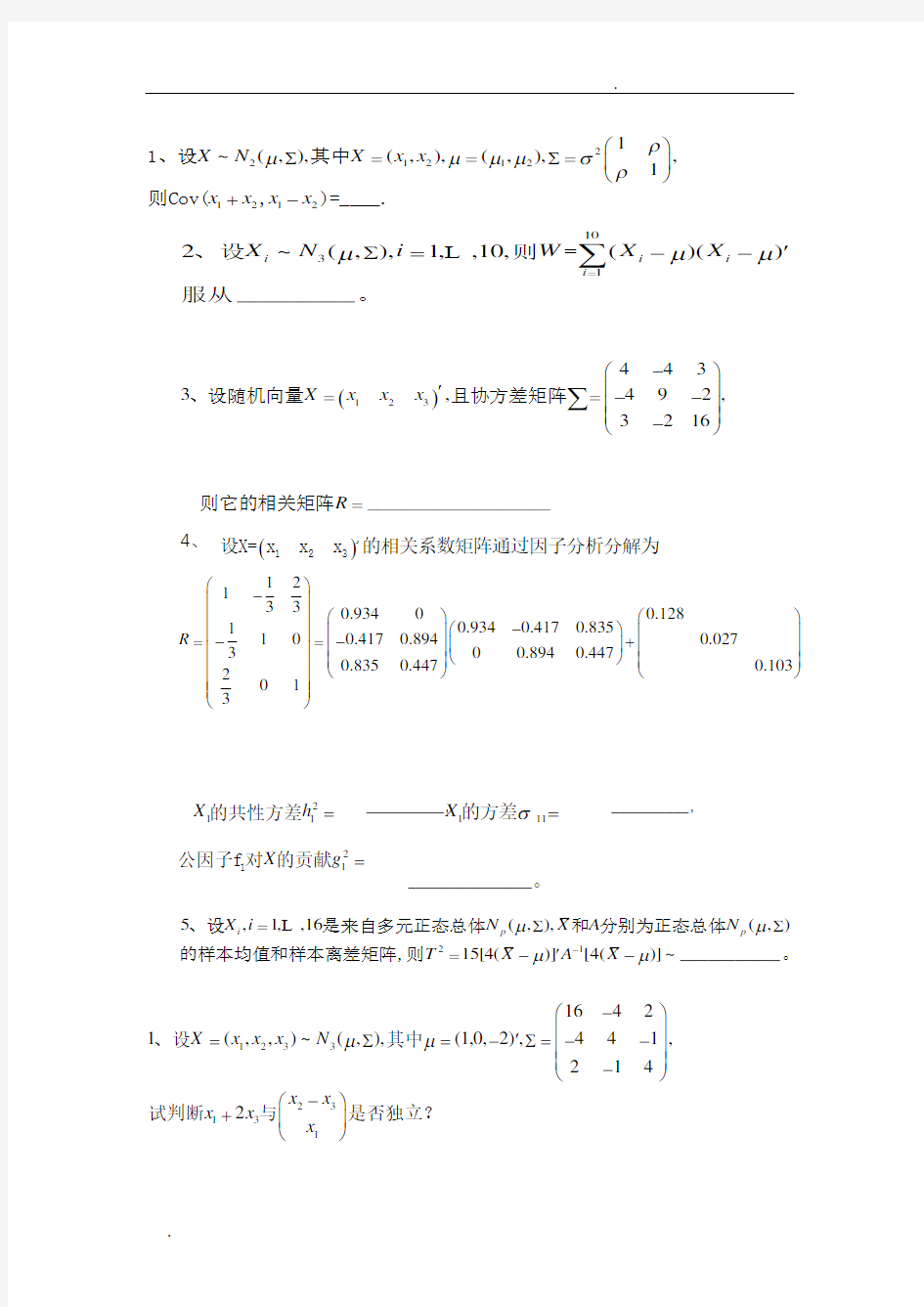 多元统计分析期末试题及答案