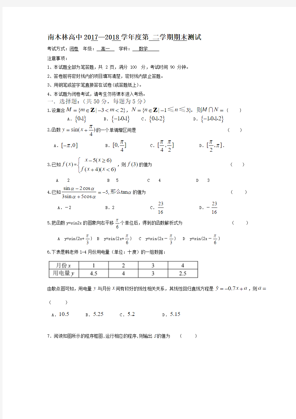 西藏日喀则市南木林高级中学2017-2018学年高一下学期期末考试数学试卷