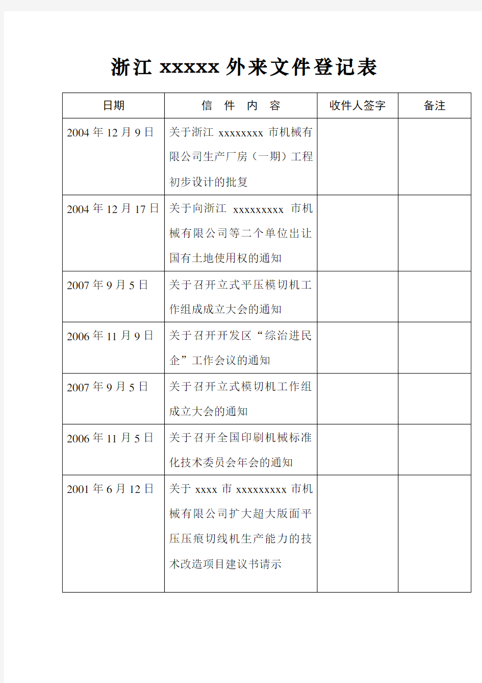 外来文件登记表