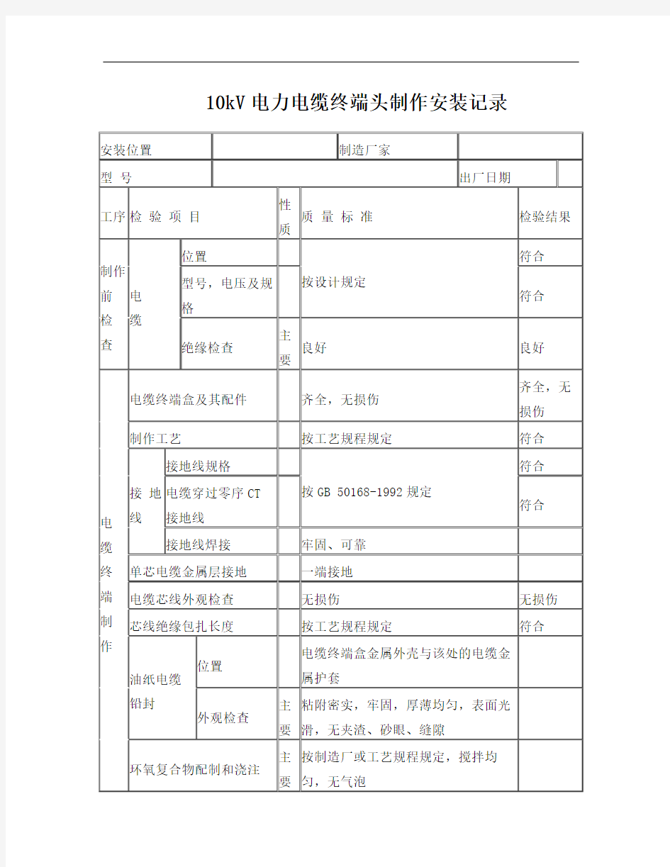 10kV电力电缆终端头制作安装记录