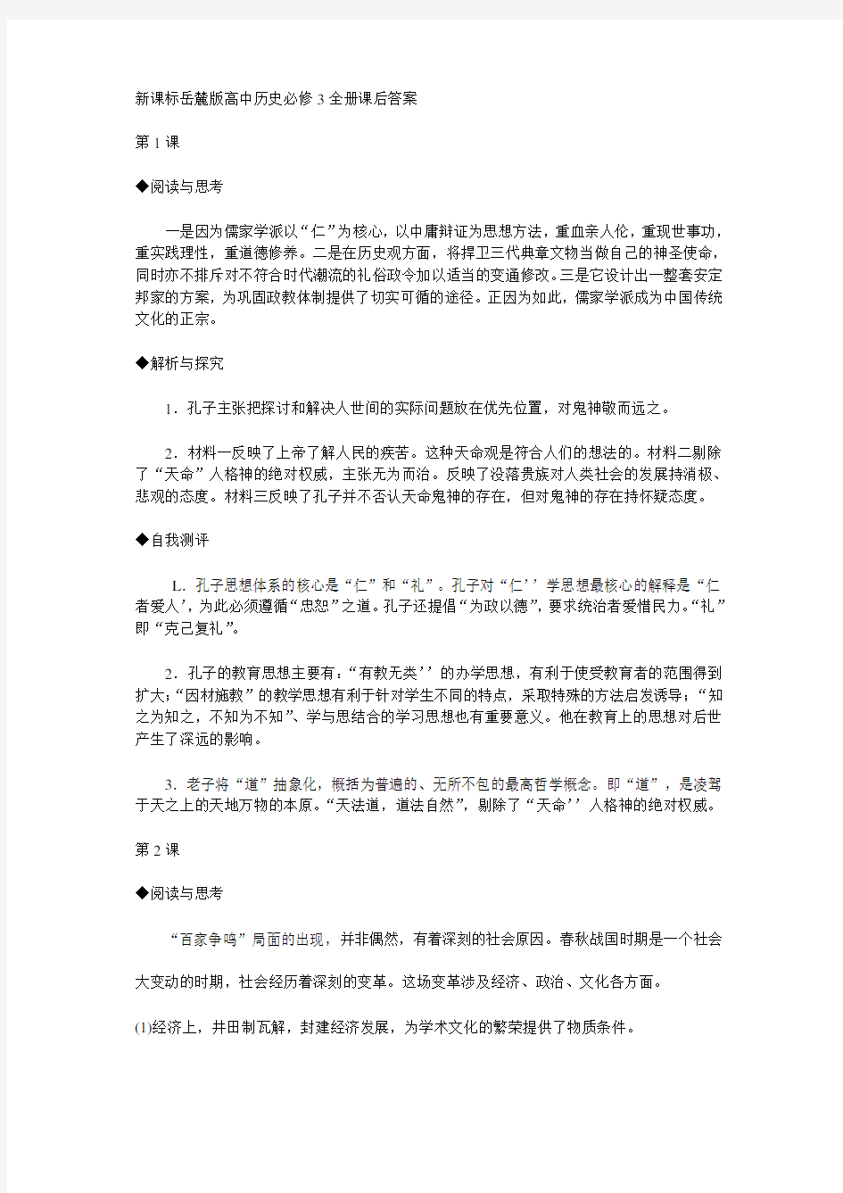 新课标岳麓版高中历史必修全册课后标准答案