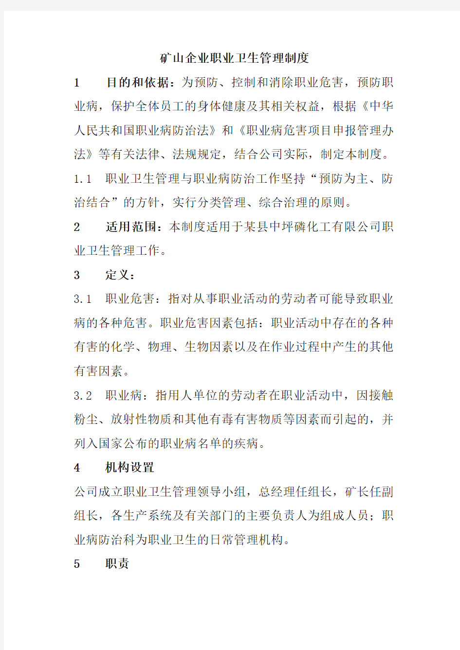 矿山企业职业卫生管理制度