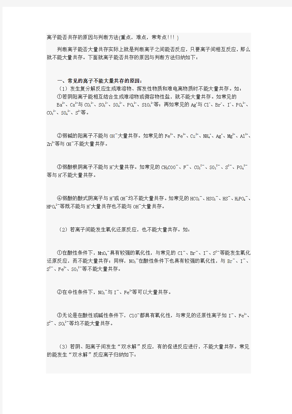 高中化学之离子能否共存的原因与判断方法(重点,难点,常考点)