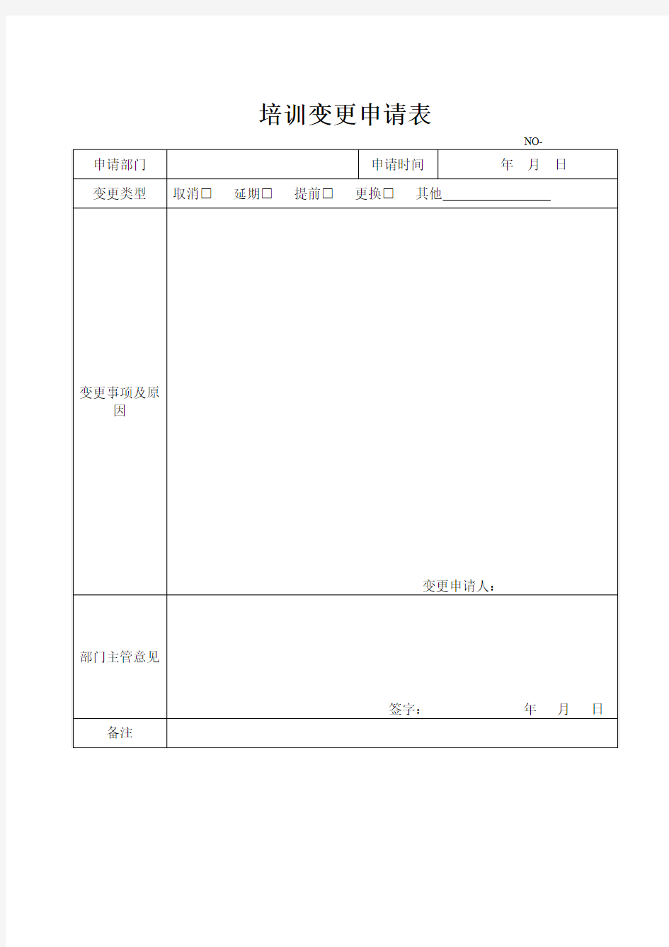 培训计划变更申请