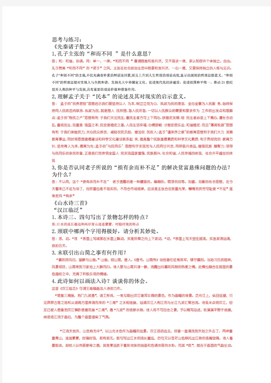 大学语文习题答案(大学语文第三版 )