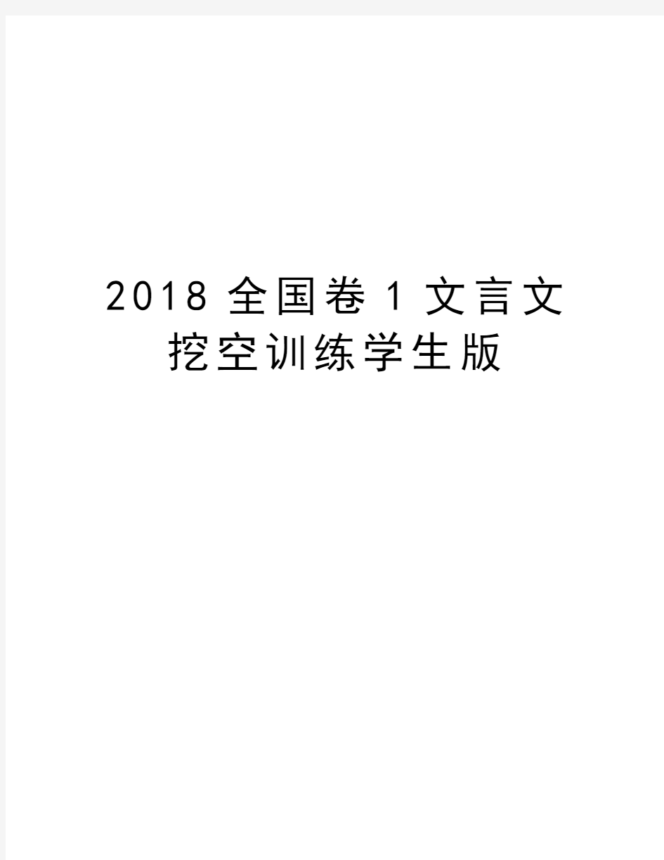 2018全国卷1文言文挖空训练学生版doc资料